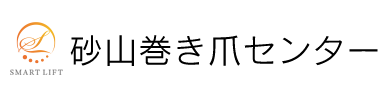 砂山巻き爪センター