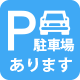 駐車場完備